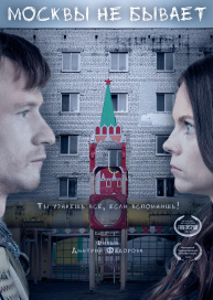 Москвы не бывает