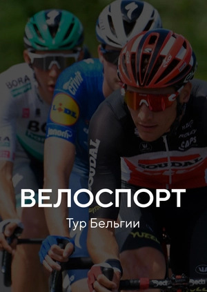 Велоспорт. Тур Бельгии