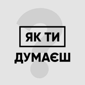 В гостях у проекту "Як Ти Думаєш"