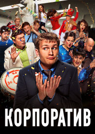 Корпоратив