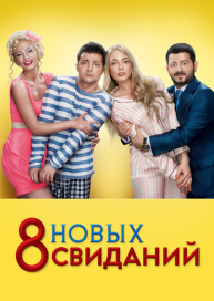 8 новых свиданий