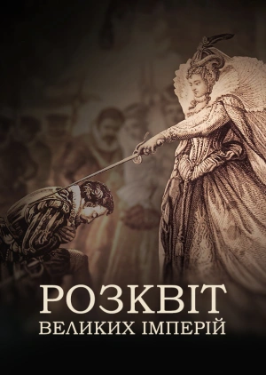 Розквіт великих імперій