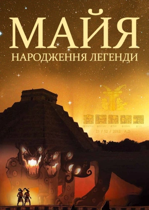 Майя. Народження легенди