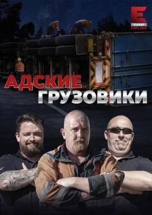 Адские грузовики