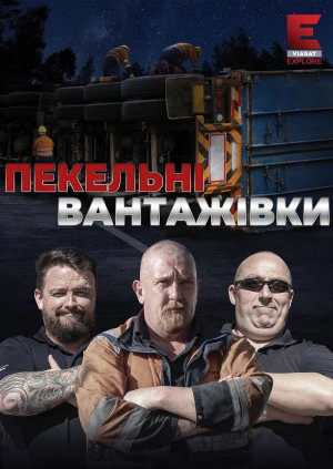 Пекельні вантажівки