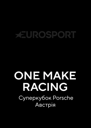 One Make Racing. Суперкубок Porsche. Австрія