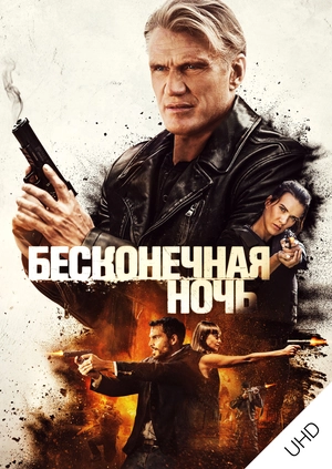 Бесконечная ночь UHD