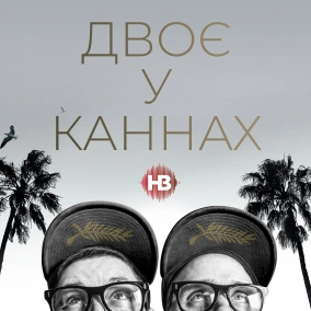 Який фільм підірвав Каннський кінофестиваль