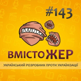 Вмістожер 143 — УКРАЇНСЬКИЙ РОЗРОБНИК ПРОТИ УКРАЇНІЗАЦІЇ