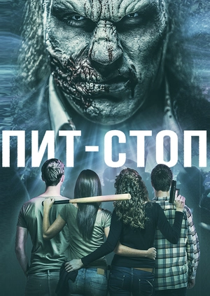 Пит-стоп