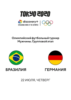 Бразилия — Германия