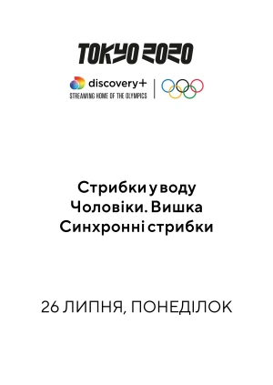 Синхронні стрибки. Чоловіки. Вишка