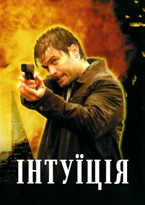 Інтуїція