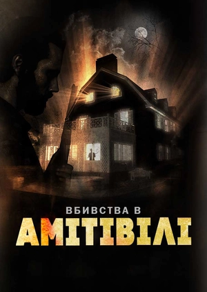 Вбивства в Амітівілі