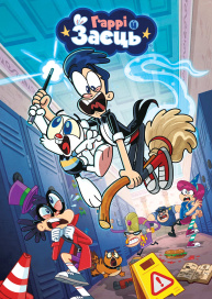 Гаррі й заєць