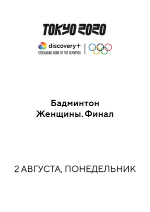 Бадминтон. Женщины. Финал