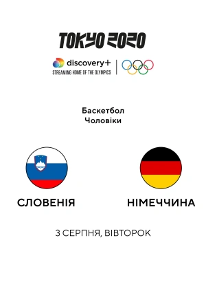 Словенія — Німеччина