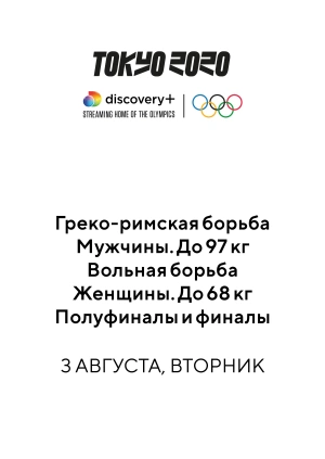 Греко-римская борьба. Мужчины. До 97 кг; Вольная борьба. Женщины. До 68 кг. Полуфиналы и финалы