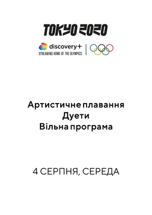 Синхронне плавання. Дуети. Довільна програм