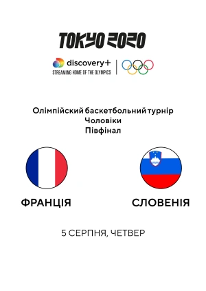 Франція — Словенія