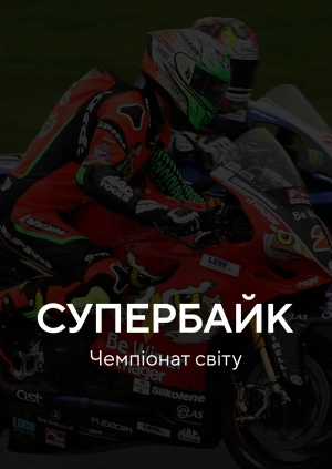 Супербайк. Чемпіонат світу