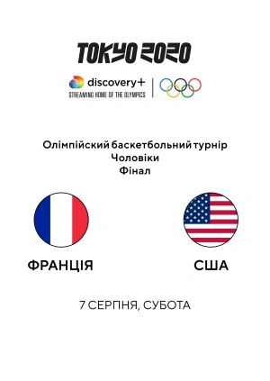 Франція — США