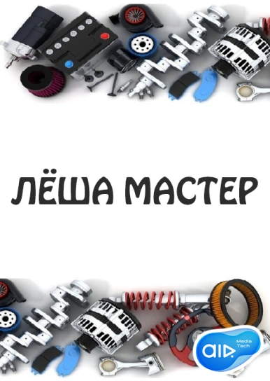 ЛЁША МАСТЕР