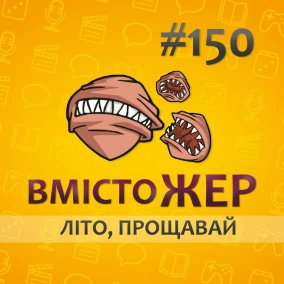 Вмістожер 150 — ЛІТО, ПРОЩАВАЙ!