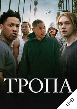 Тропа UHD