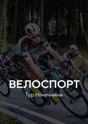 Велоспорт. Тур Німеччини