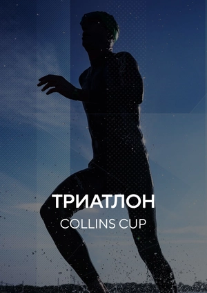 Триатлон. COLLINS CUP