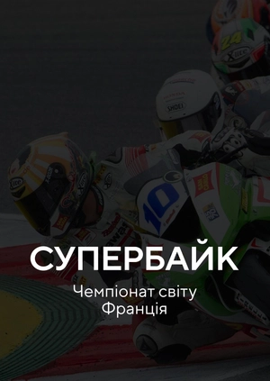 Супербайк. Чемпіонат світу. Франція