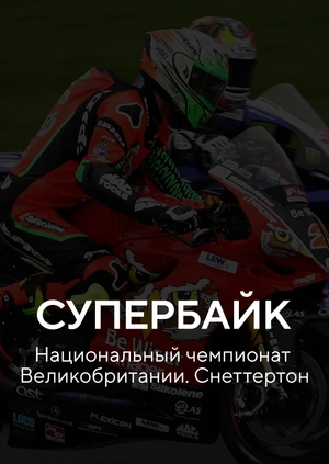Супербайк. Национальный чемпионат Великобритании. Сильверстоун