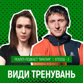 Які є види тренувань? Чи витримала Катя пробіжку під дощем? Та як схуднути завдяки бігу?