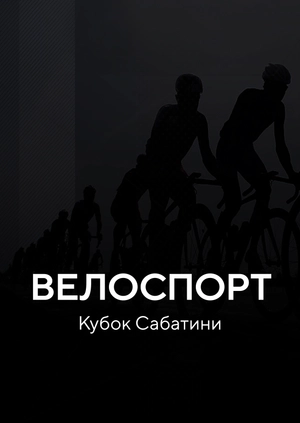 Велоспорт. Кубок Сабатини