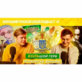 Новый герб Украины, проклятые фильмы, секс-скандалы в игре Скрэббл - ХОРОШИЙ ПЛОХОЙ ЗЛОЙ ПОДКАСТ №41