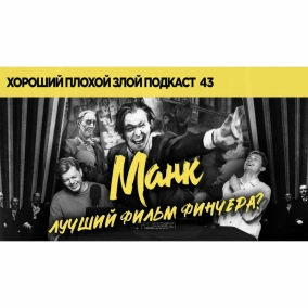 "Манк" - "Гражданин Кейн" Дэвида Финчера - ХОРОШИЙ ПЛОХОЙ ЗЛОЙ ПОДКАСТ №43