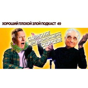 Про инновации и принятие смерти - ХОРОШИЙ ПЛОХОЙ ЗЛОЙ ПОДКАСТ №49