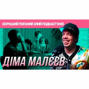 Діма Малєєв - (Шит ай ноу лайв) - ми живемо в чудовий час | ХОРОШИЙ ПОГАНИЙ ЗЛИЙ ПОДКАСТ №63
