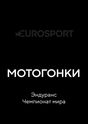 Мотогонки. Эндуранс. Чемпионат мира