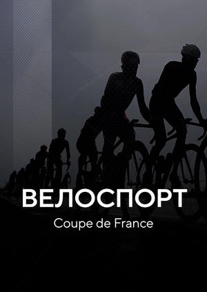 Велоспорт. Coupe de France