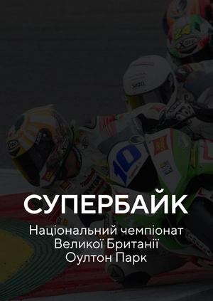Супербайк. Національний чемпіонат Великобританії