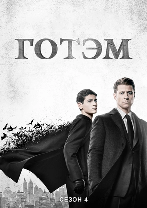 Готэм (Сезон 4)