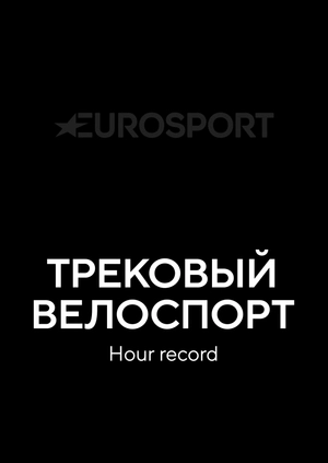 Трековый велоспорт. Hour record