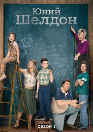 Юний Шелдон (Сезон 2)