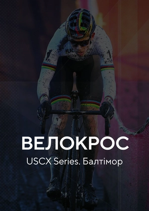 Велокросс. USCX Series. Балтимор
