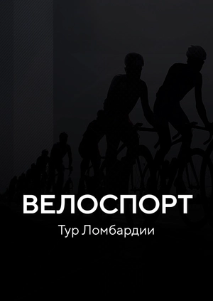 Велоспорт. Тур Ломбардии