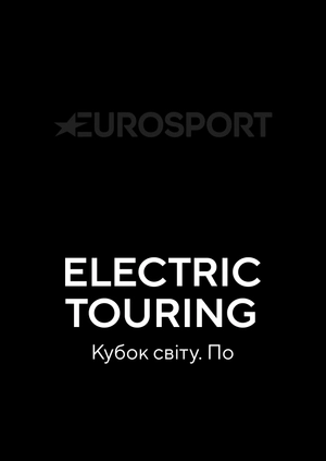 Electric Touring Car Racing. Кубок світу. По