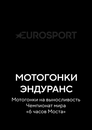 Мотогонки. Эндуранс. Мотогонки на выносливость. Чемпионат мира «6 часов Моста»