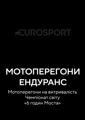 Мотоперегони Ендуранс. Мотоперегони на витривалість. Чемпіонат світу «6 годин Моста»